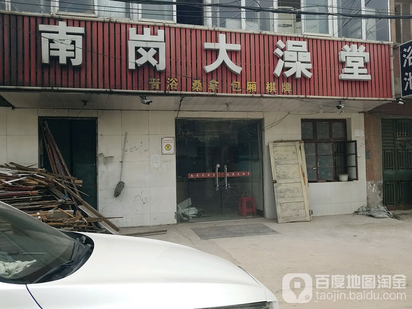 南岗大澡堂