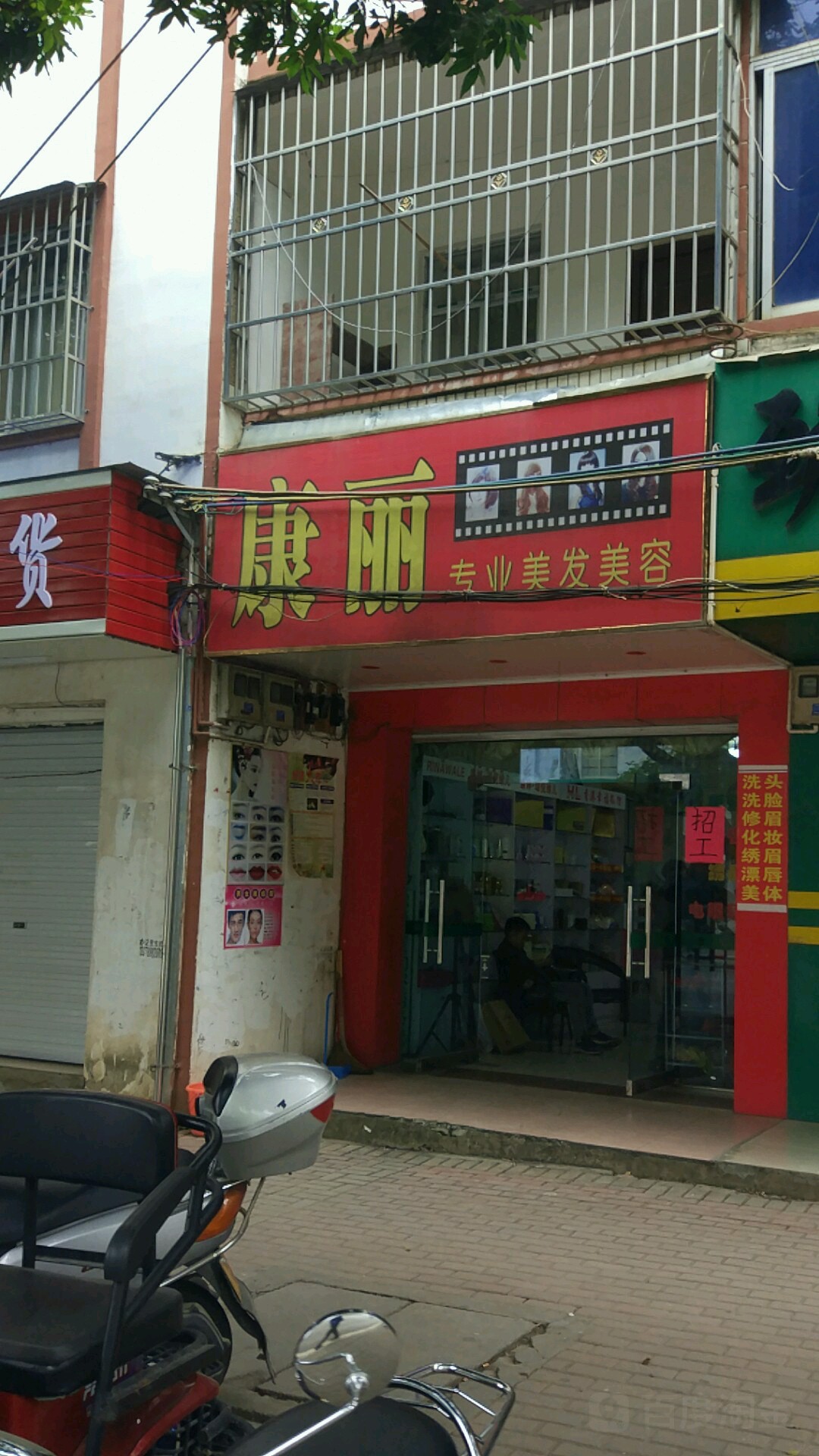 康丽专业美发美容(永恒国际大新形象店)