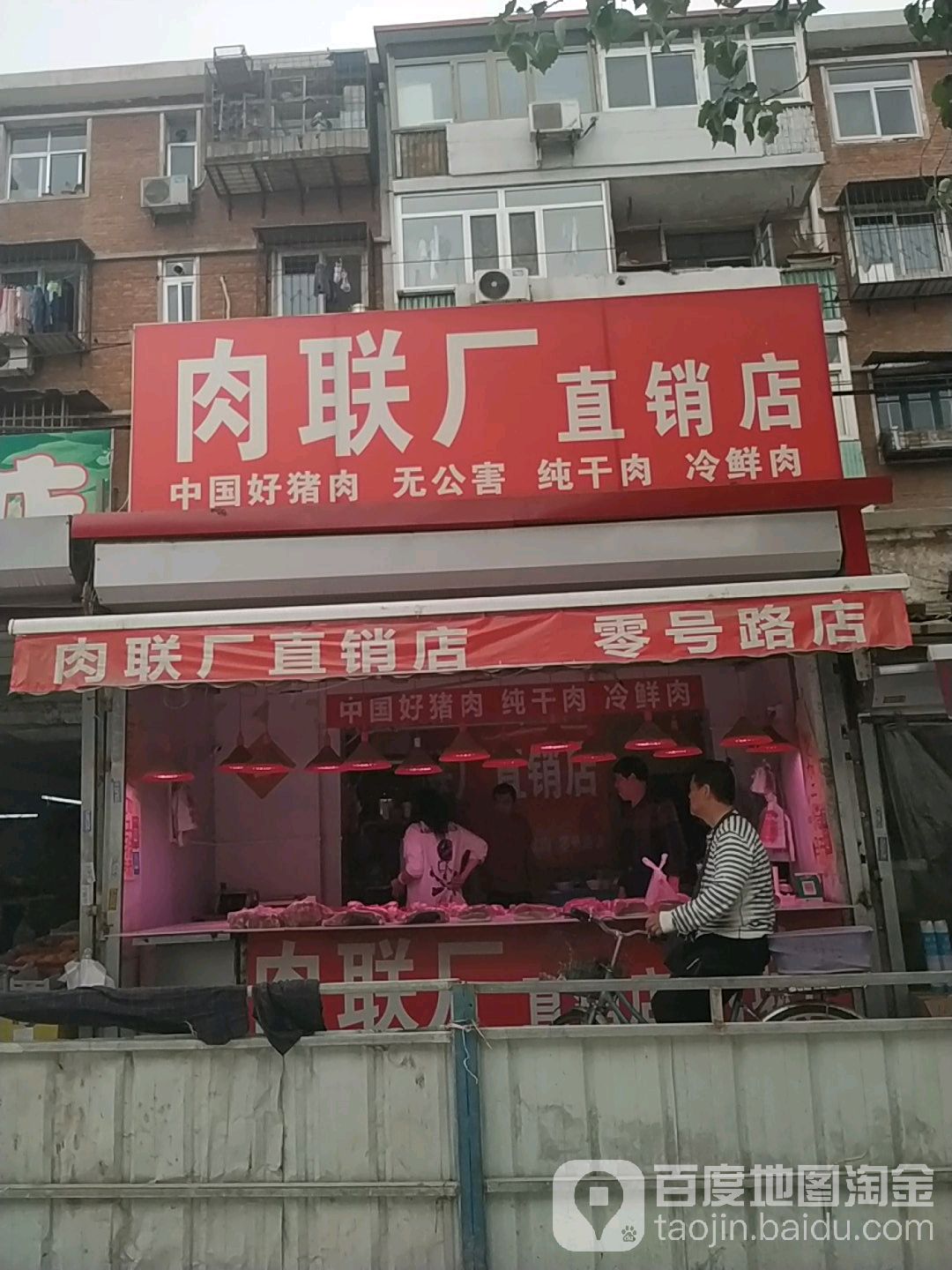 天津市肉连厂直销店(零号路店)