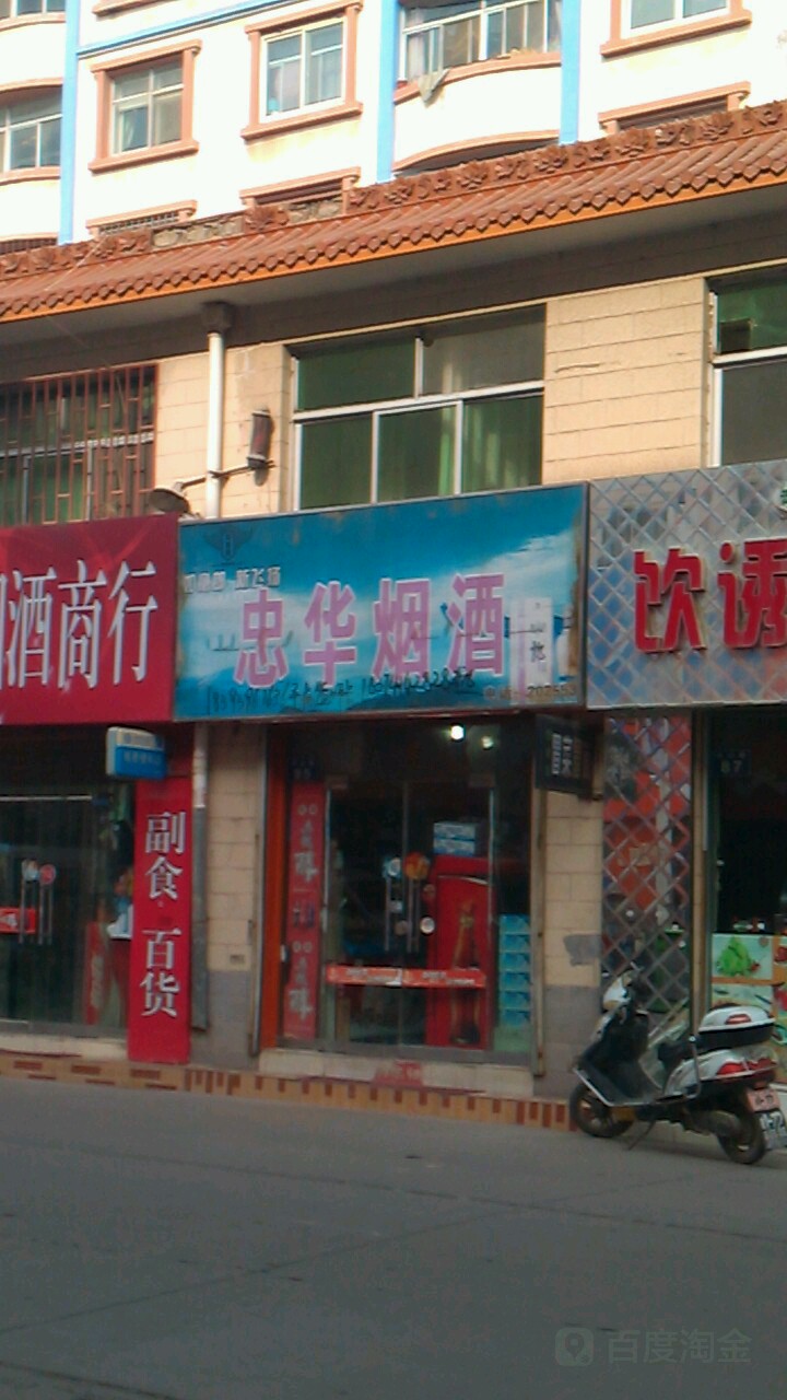 忠华商行(中心路店)