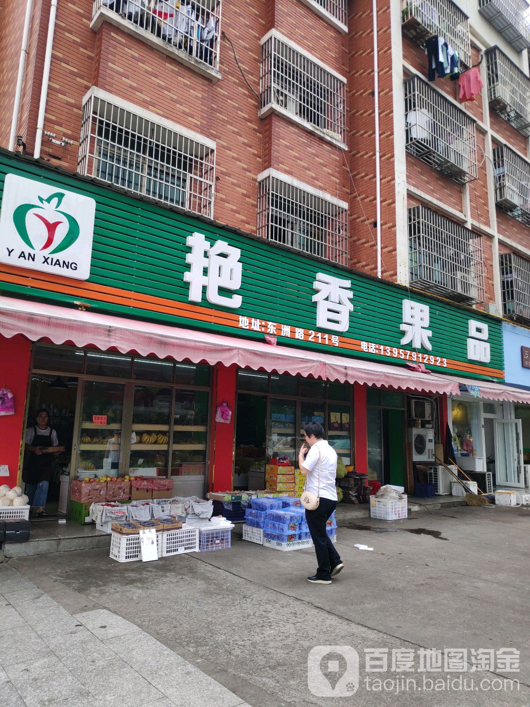 艳香果品