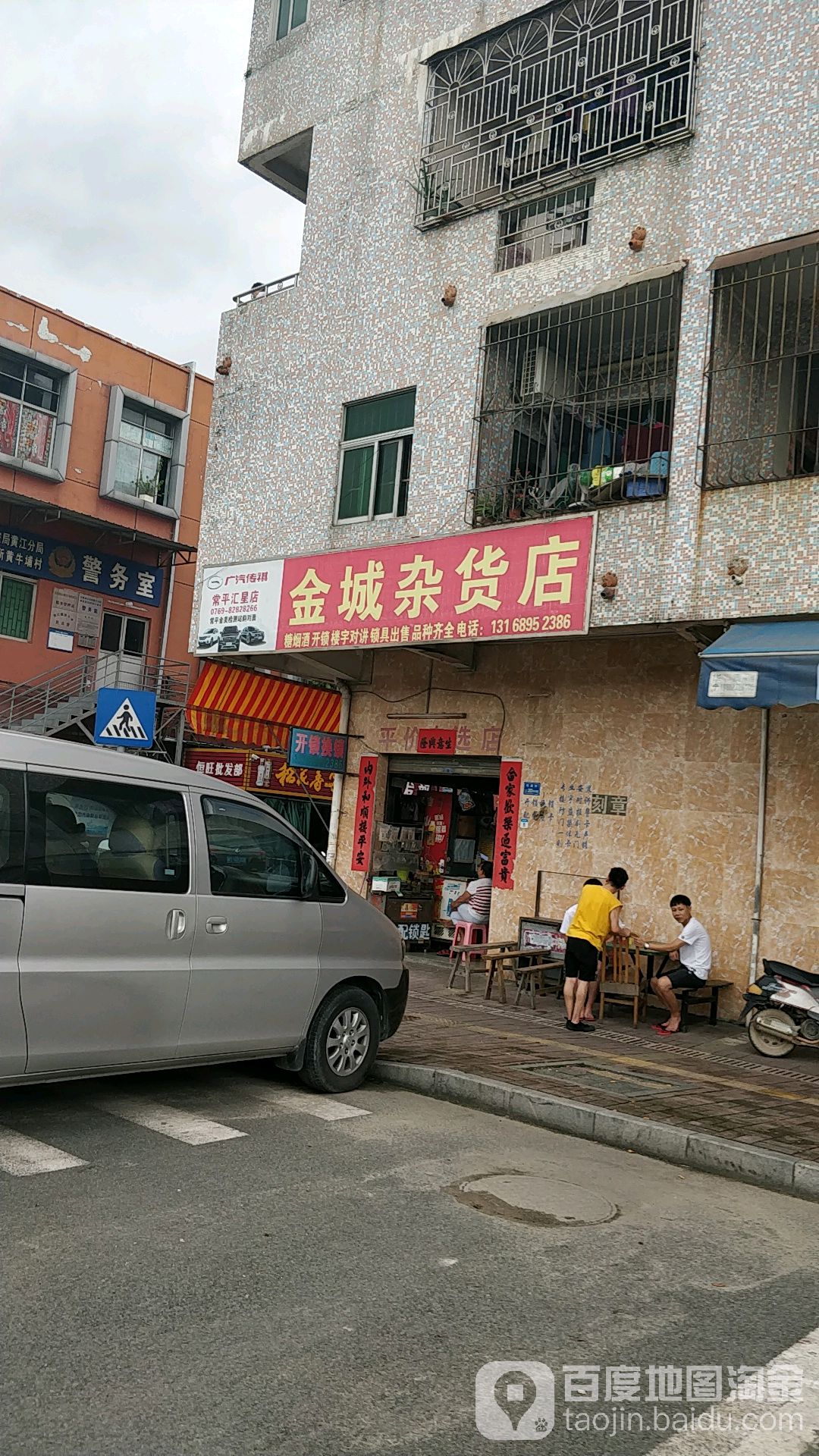 金城杂货店(永旺街店)