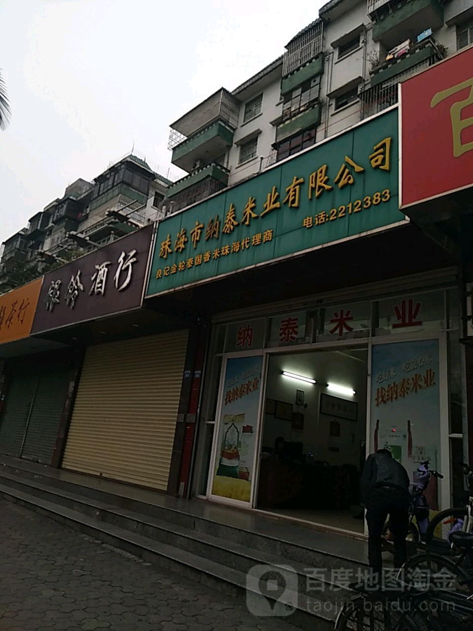 珠海市纳泰米业有限公司