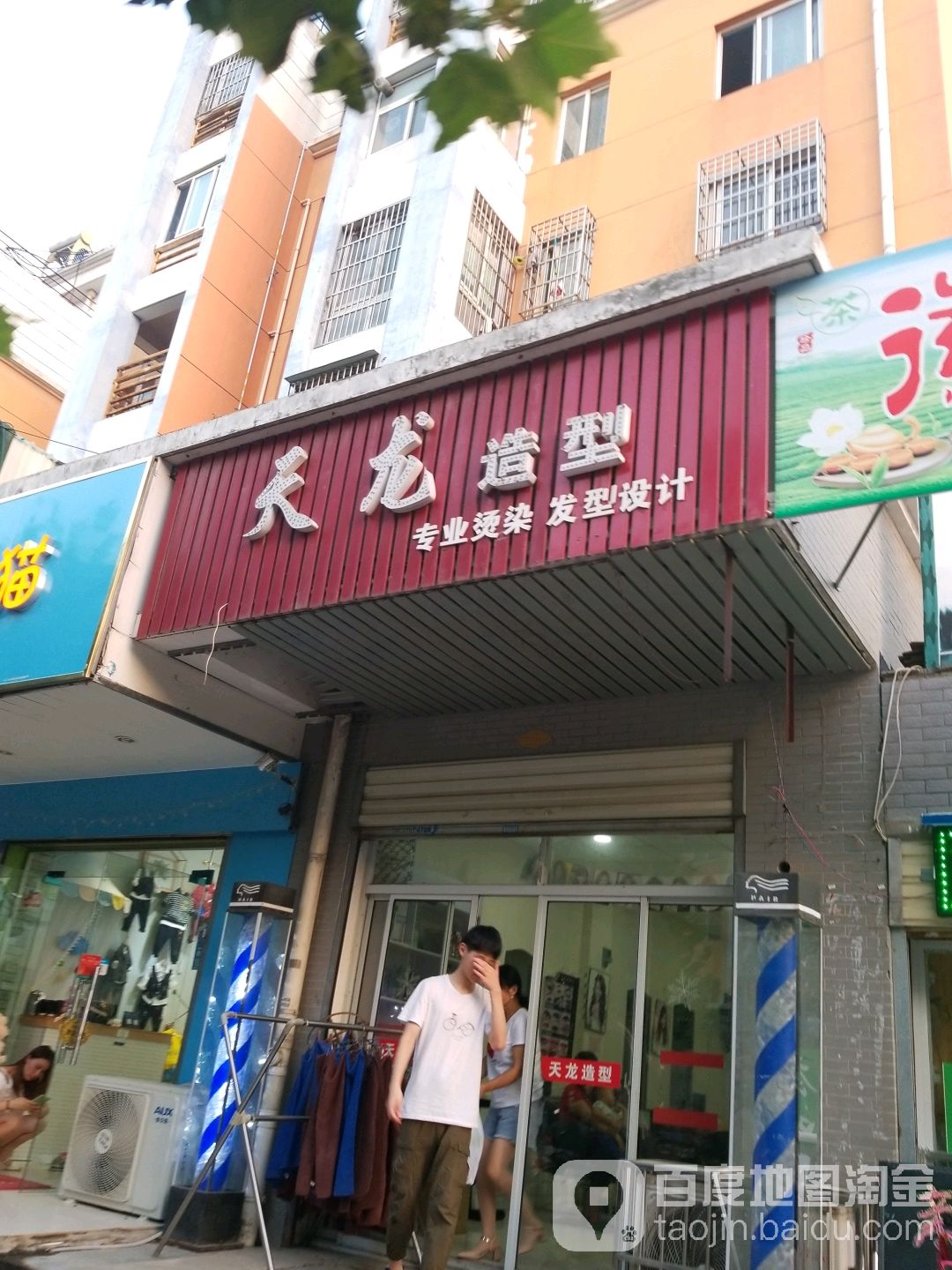 天龙造型(古河路店)