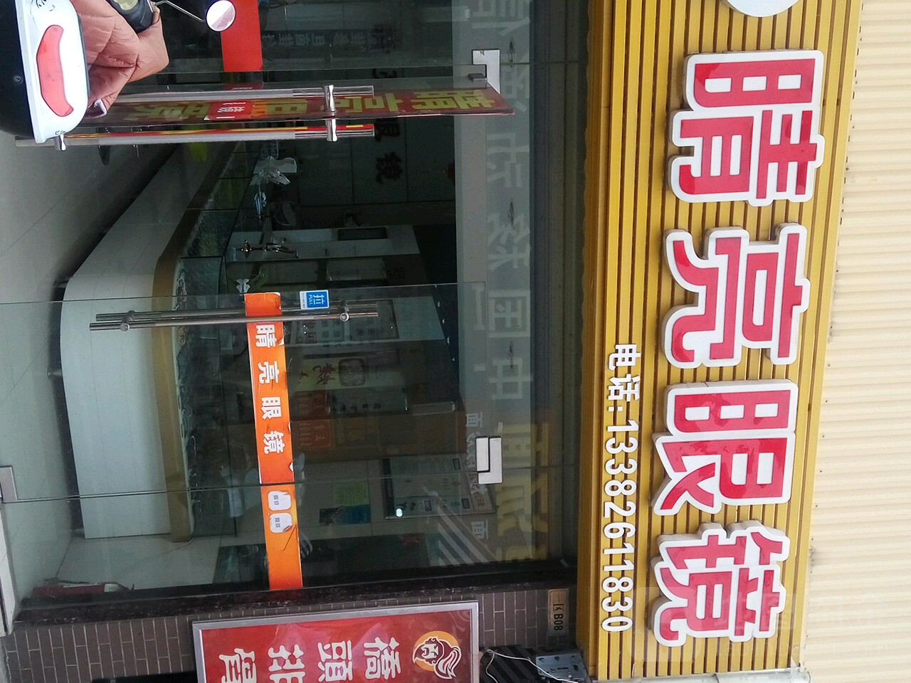 景点眼镜(建军东路店)