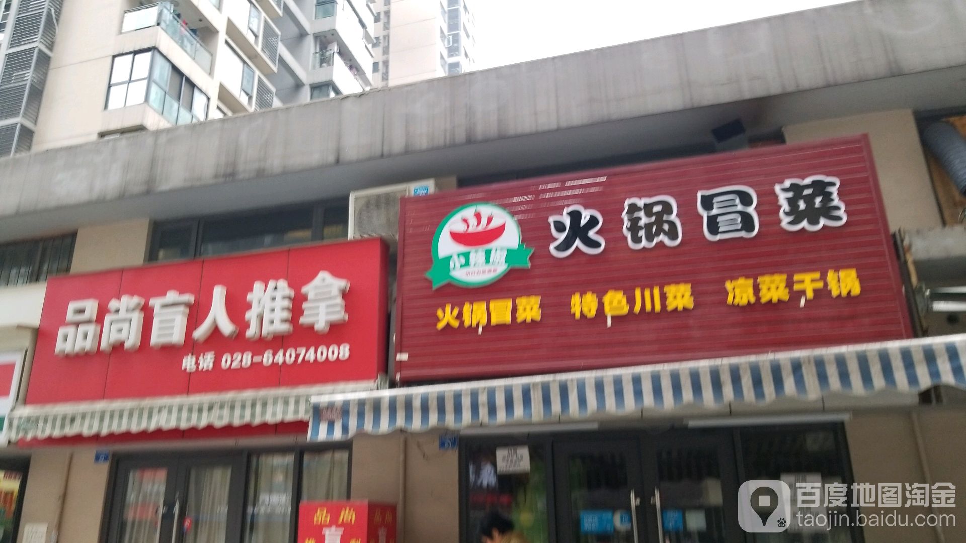 品品盲人推拿(万科金色领域店)