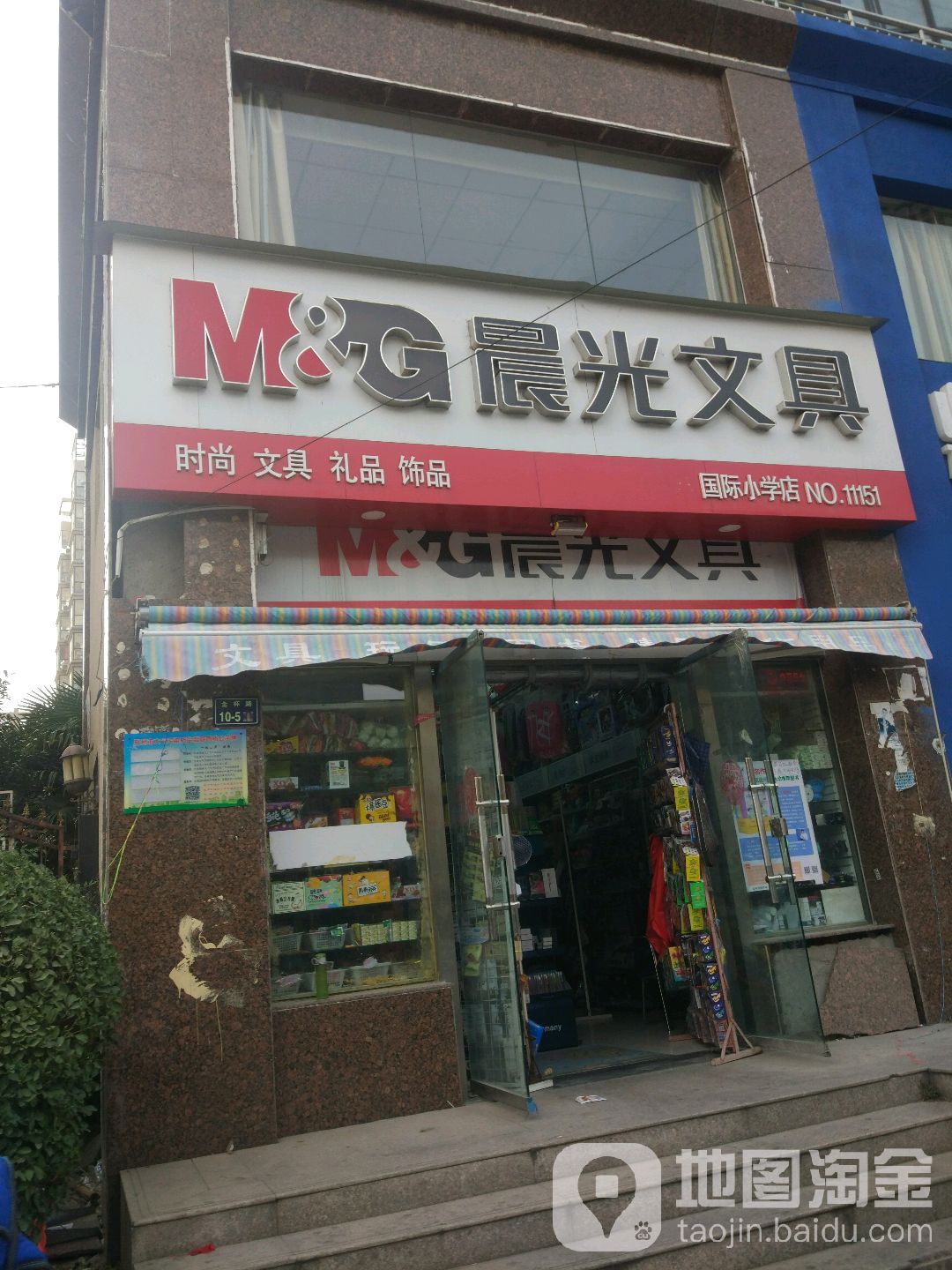 晨光文具(一八国际小学店)