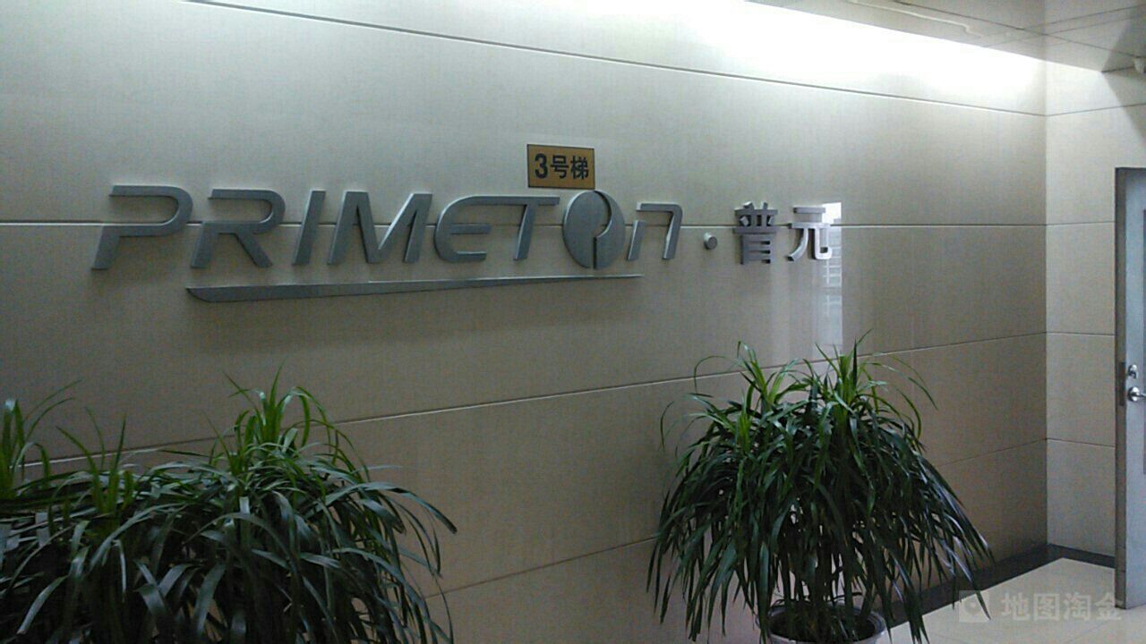 普元信息primeton