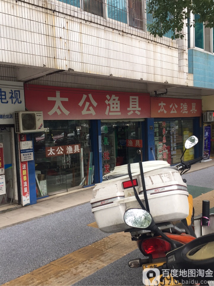 太公渔具(萍水南路店)