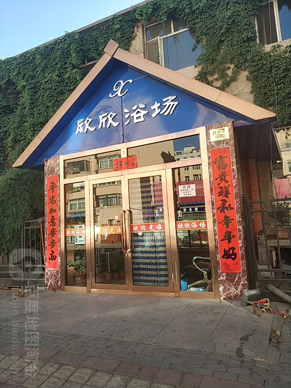 欣欣浴场