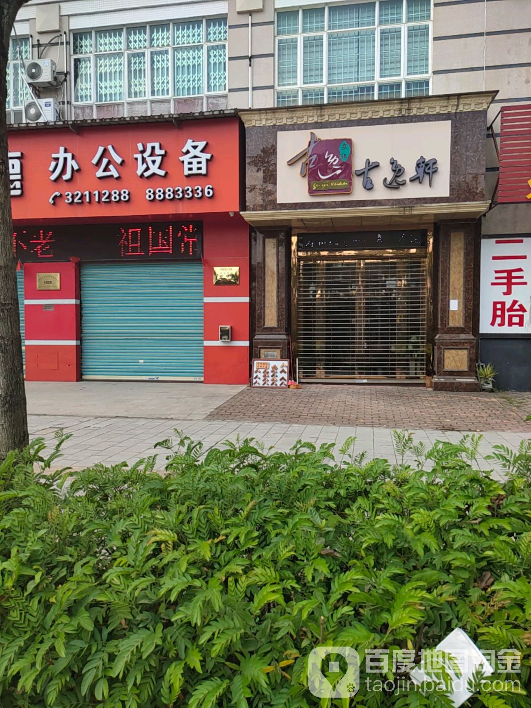 古逸轩