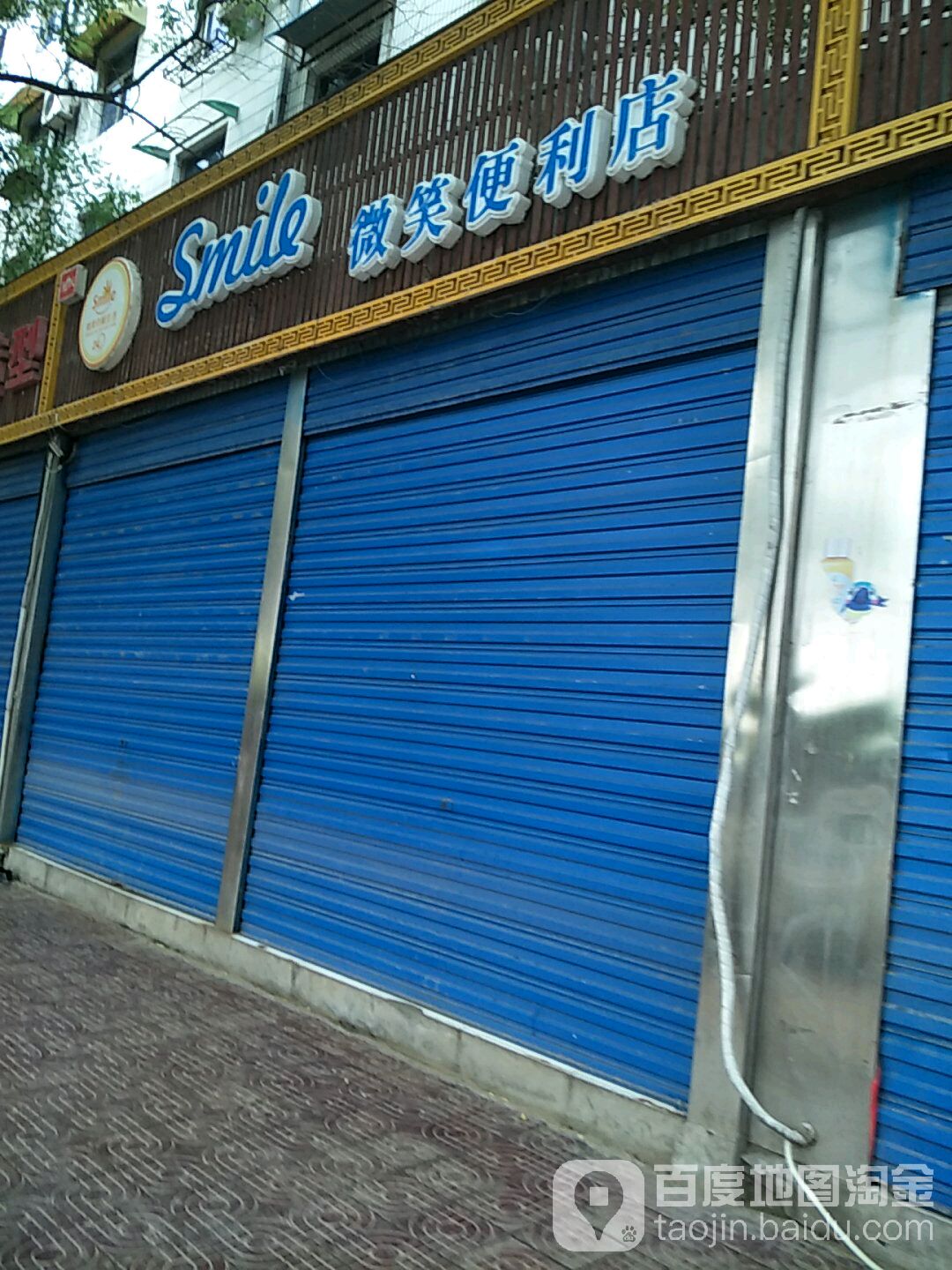 微笑便便利店(普照中路店)