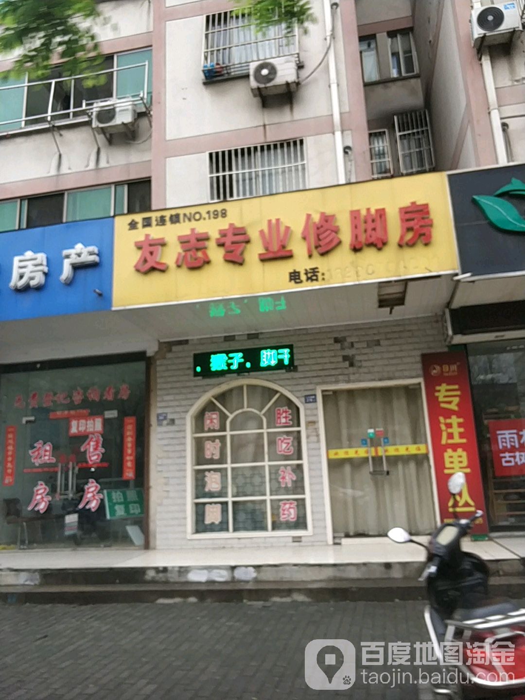 友志专业修脚房