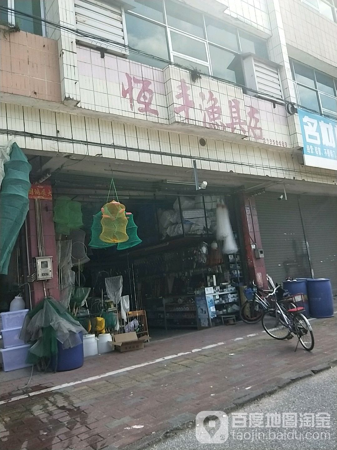 恒丰渔具店