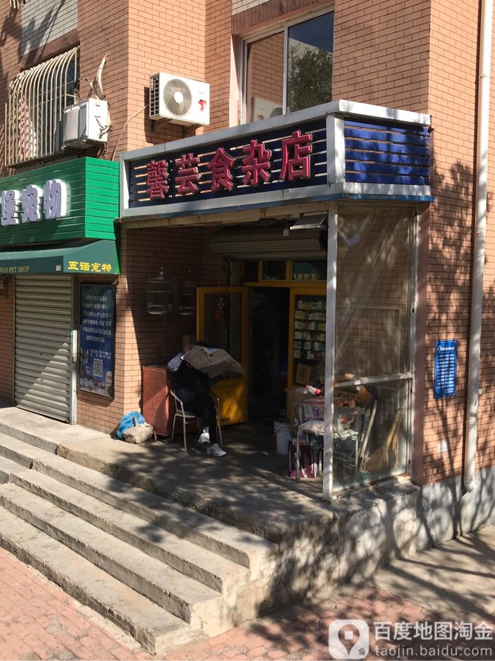 馨芸食杂店