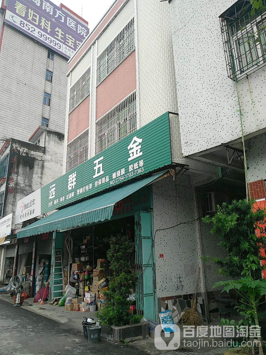 远群五金