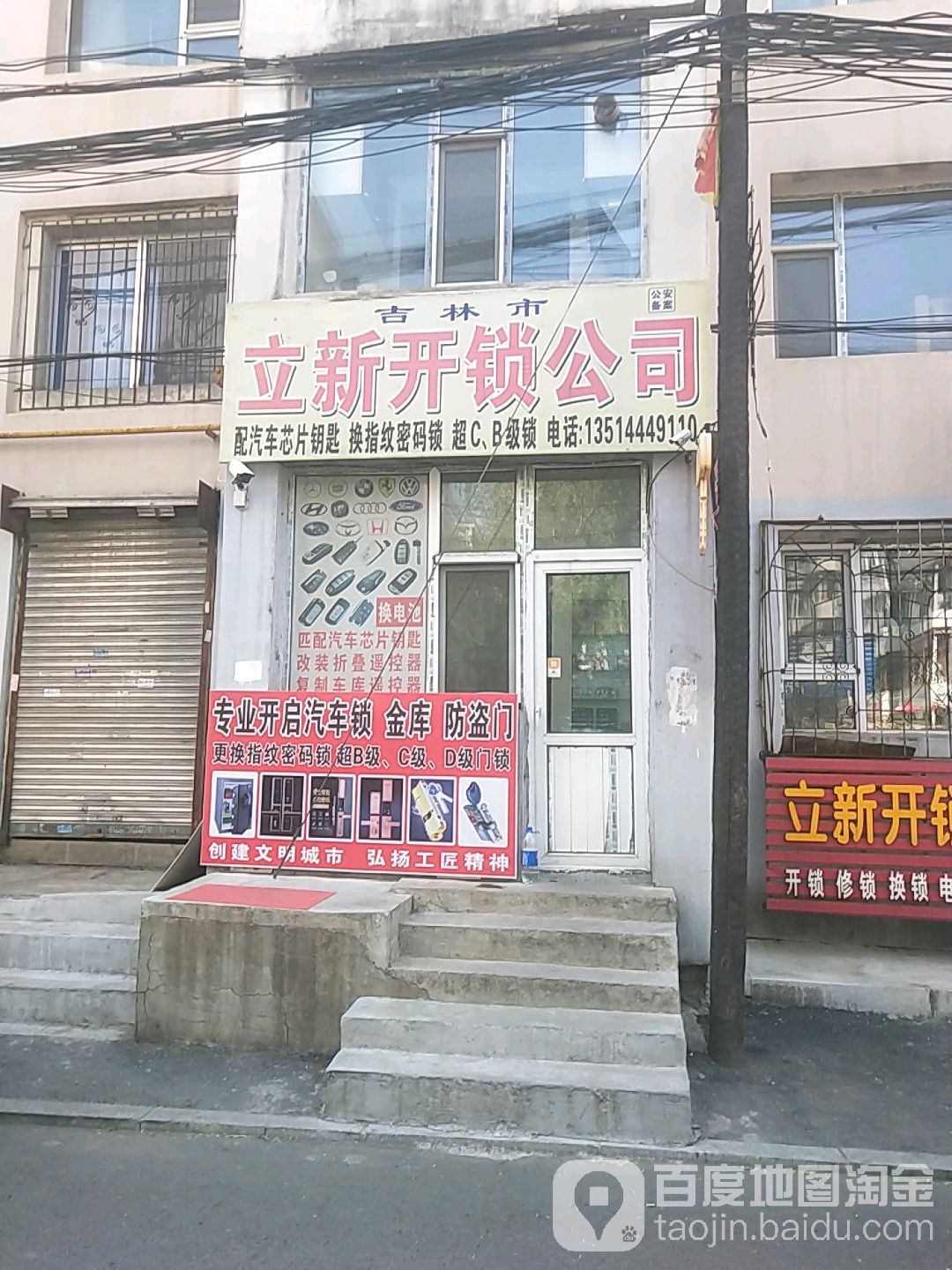 立新开锁公司(北京路店)