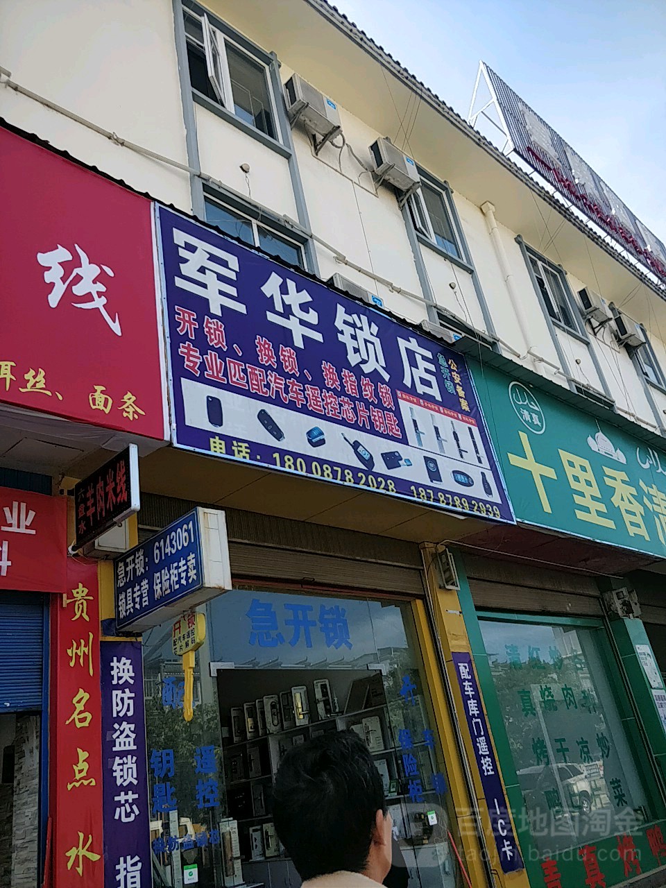 军华锁店