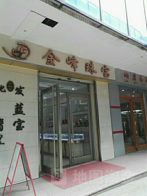 金峰珠宝
