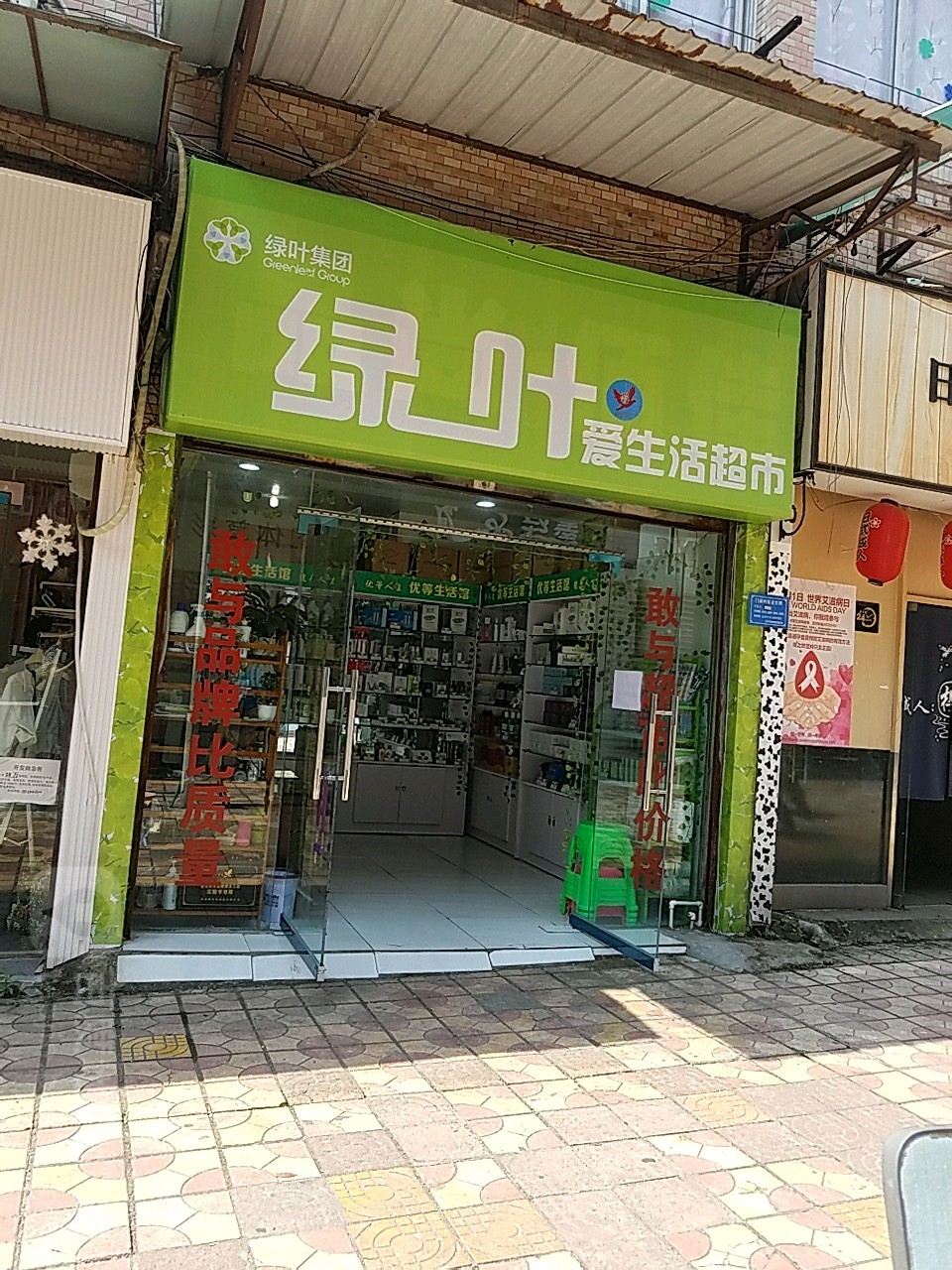 绿叶生活活超市(梓桥街店)