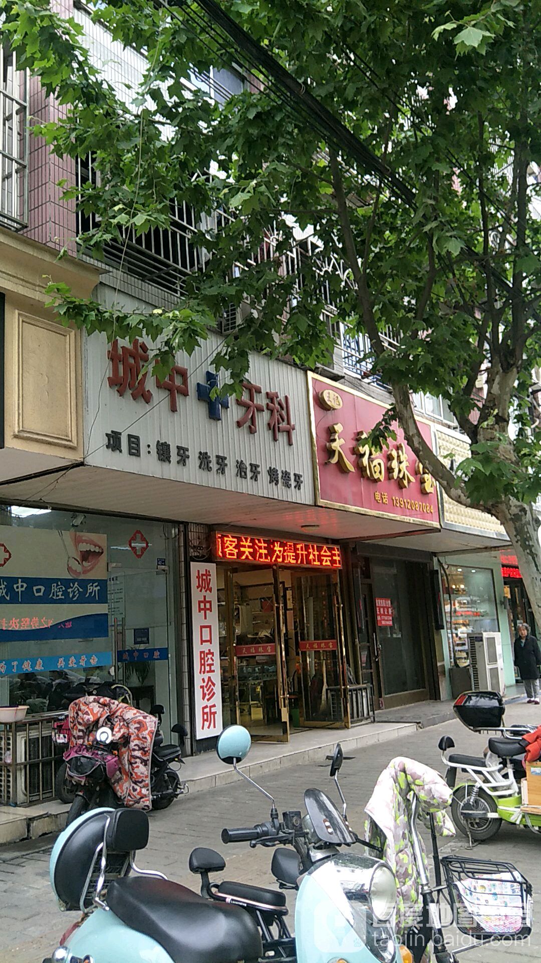 王记天福珠宝