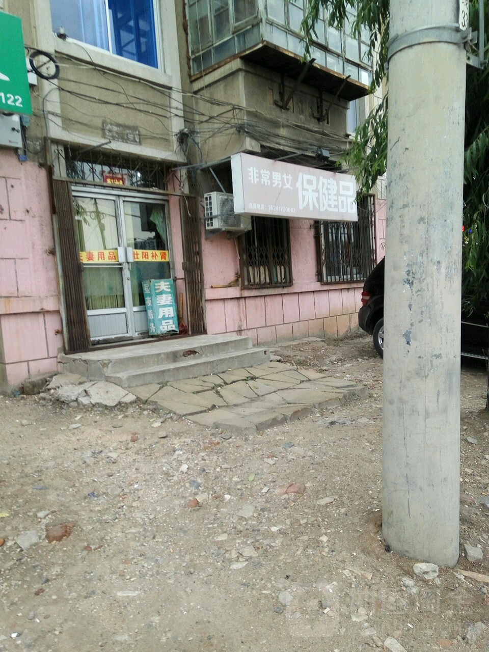 非常男女保健品