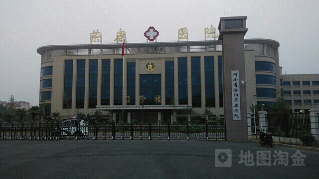 河南省洛陽榮康醫院