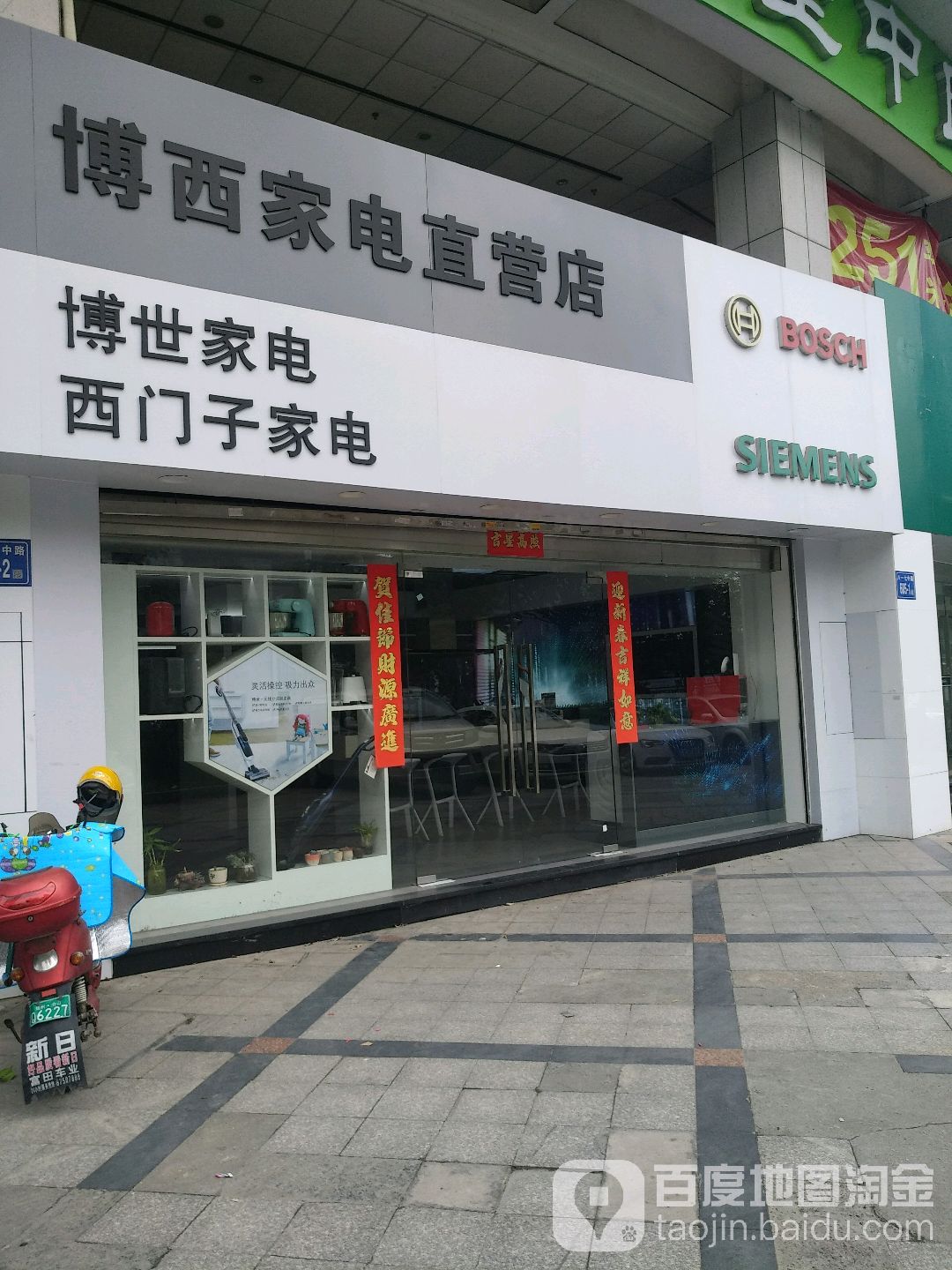 博西家电公厂店