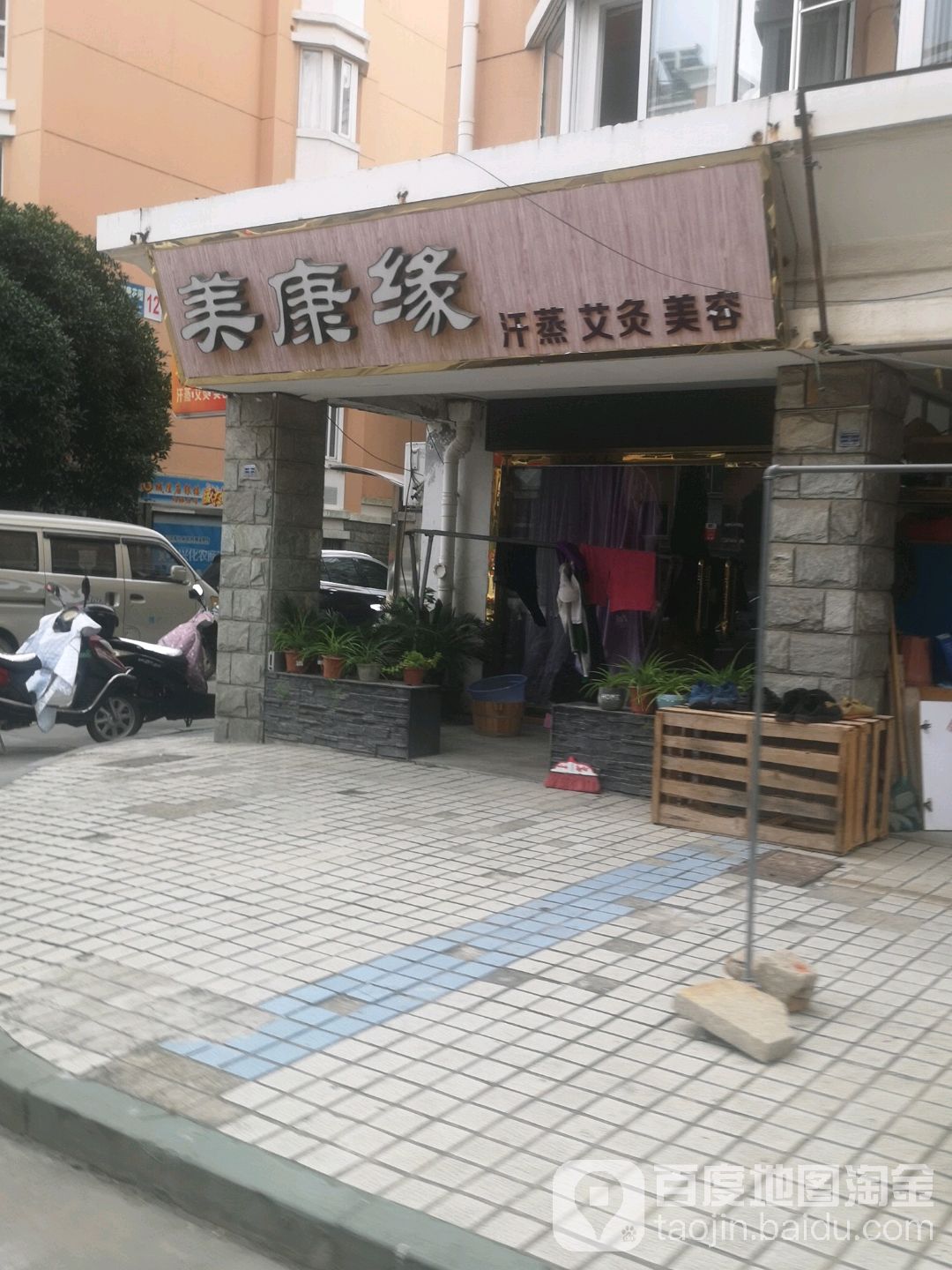 美康缘汗蒸艾灸美容