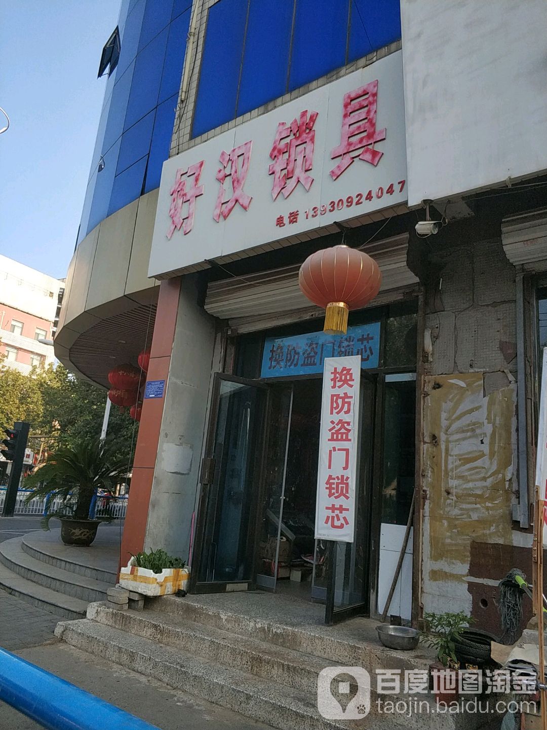 好汉锁具(育英街店)
