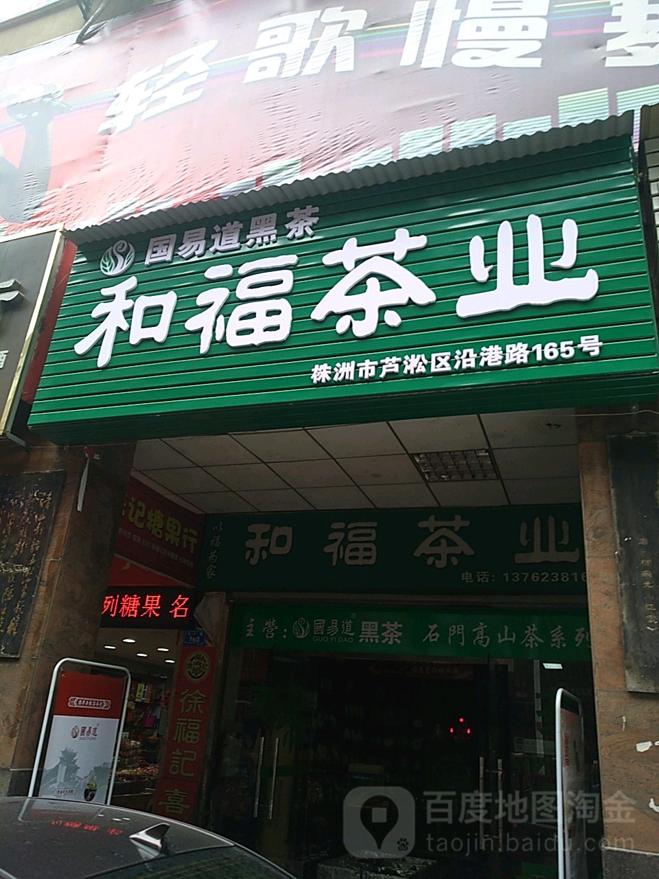 和福茶业(徐家桥商业步行街店)