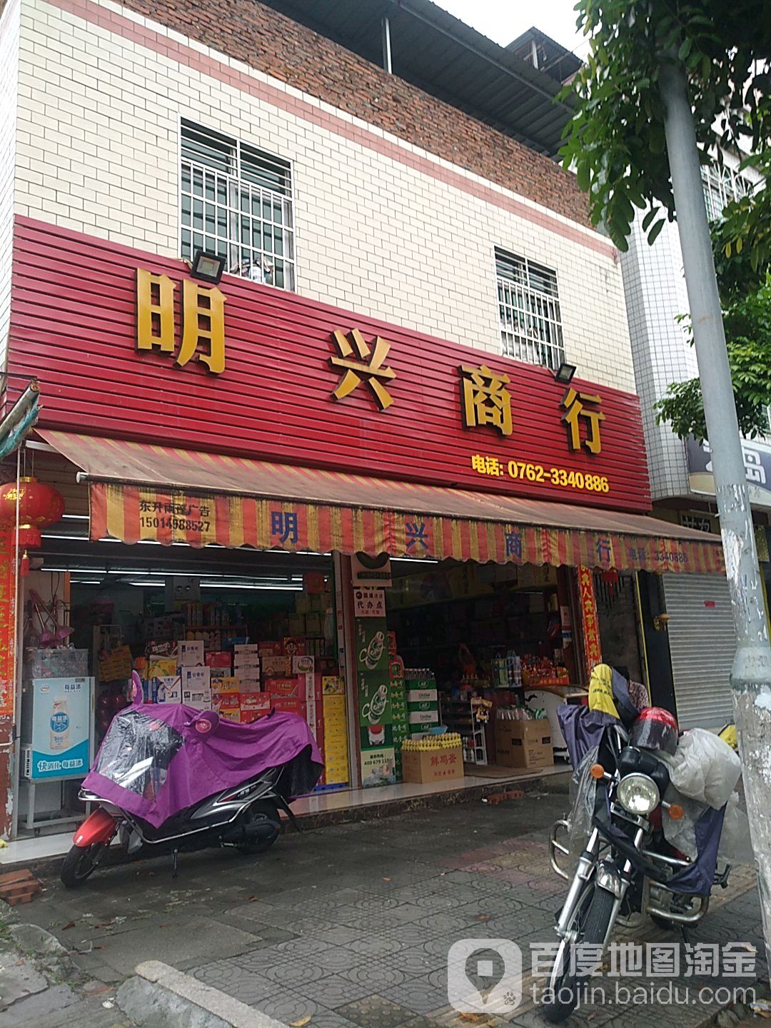 明兴商行(新江二路店)