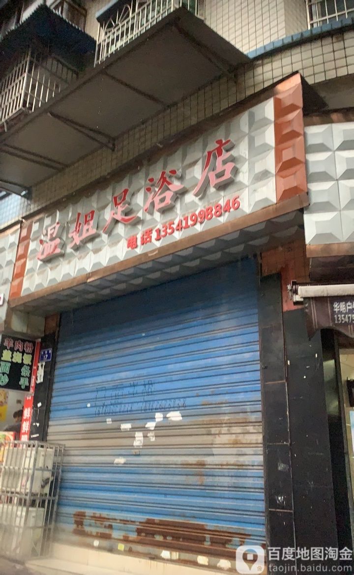 温姐足浴店