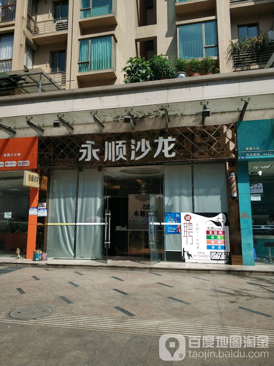 永顺沙龙(银湾街店)