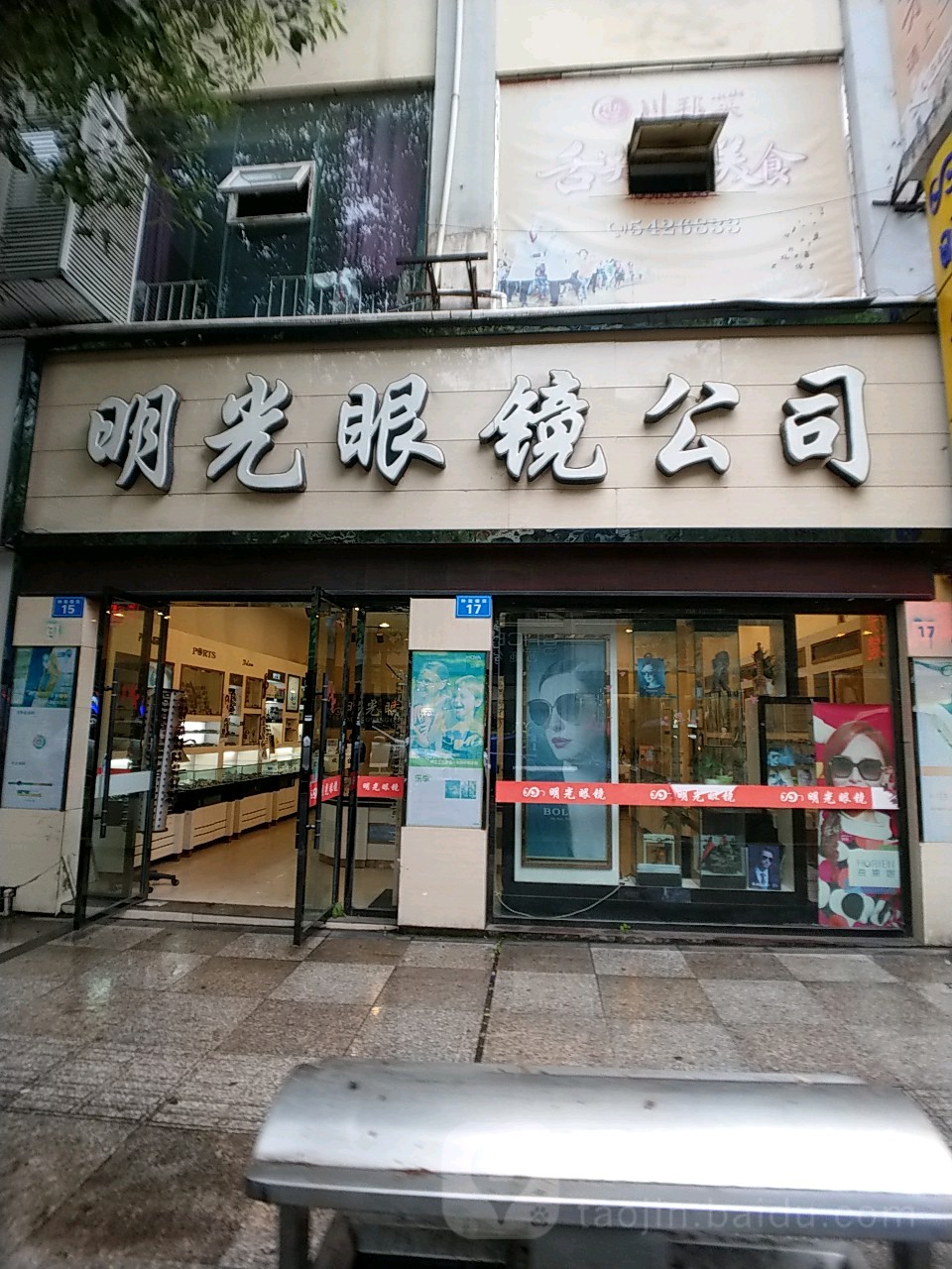 蓬溪县明光眼镜公司(钟鼓楼街店)