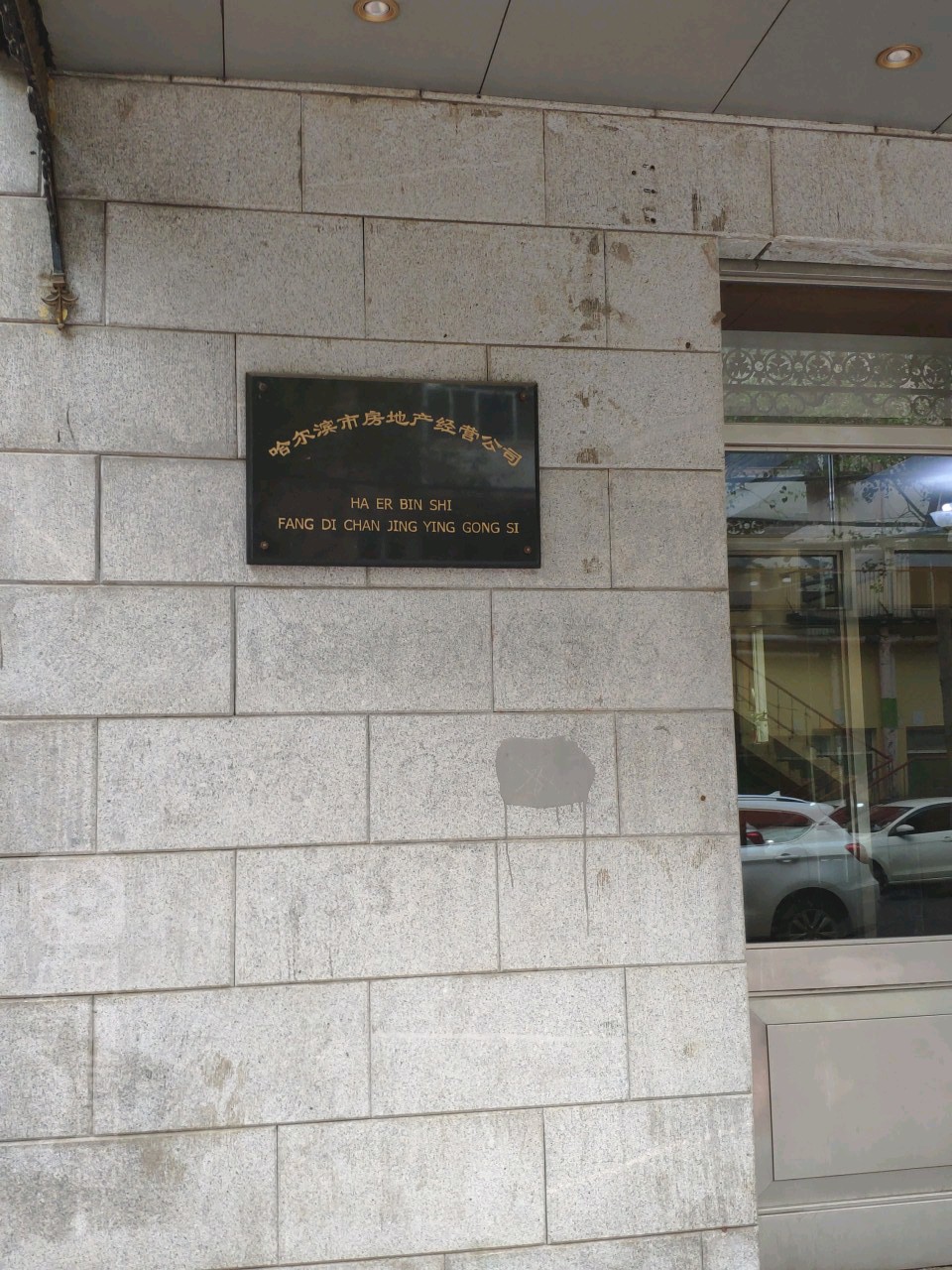 哈尔滨市房地产经营工司