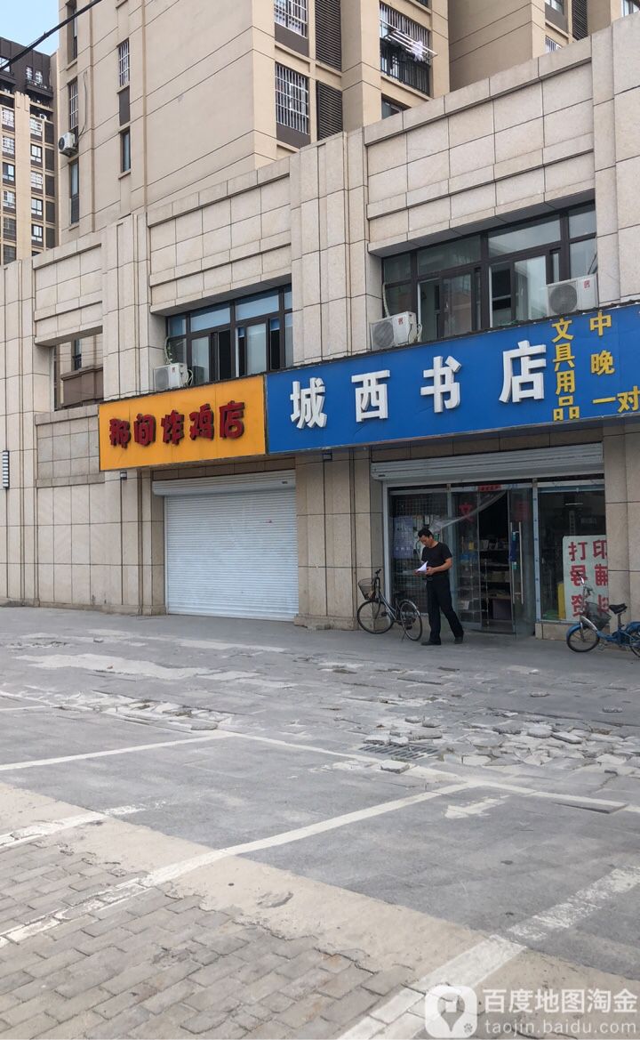 城西书店