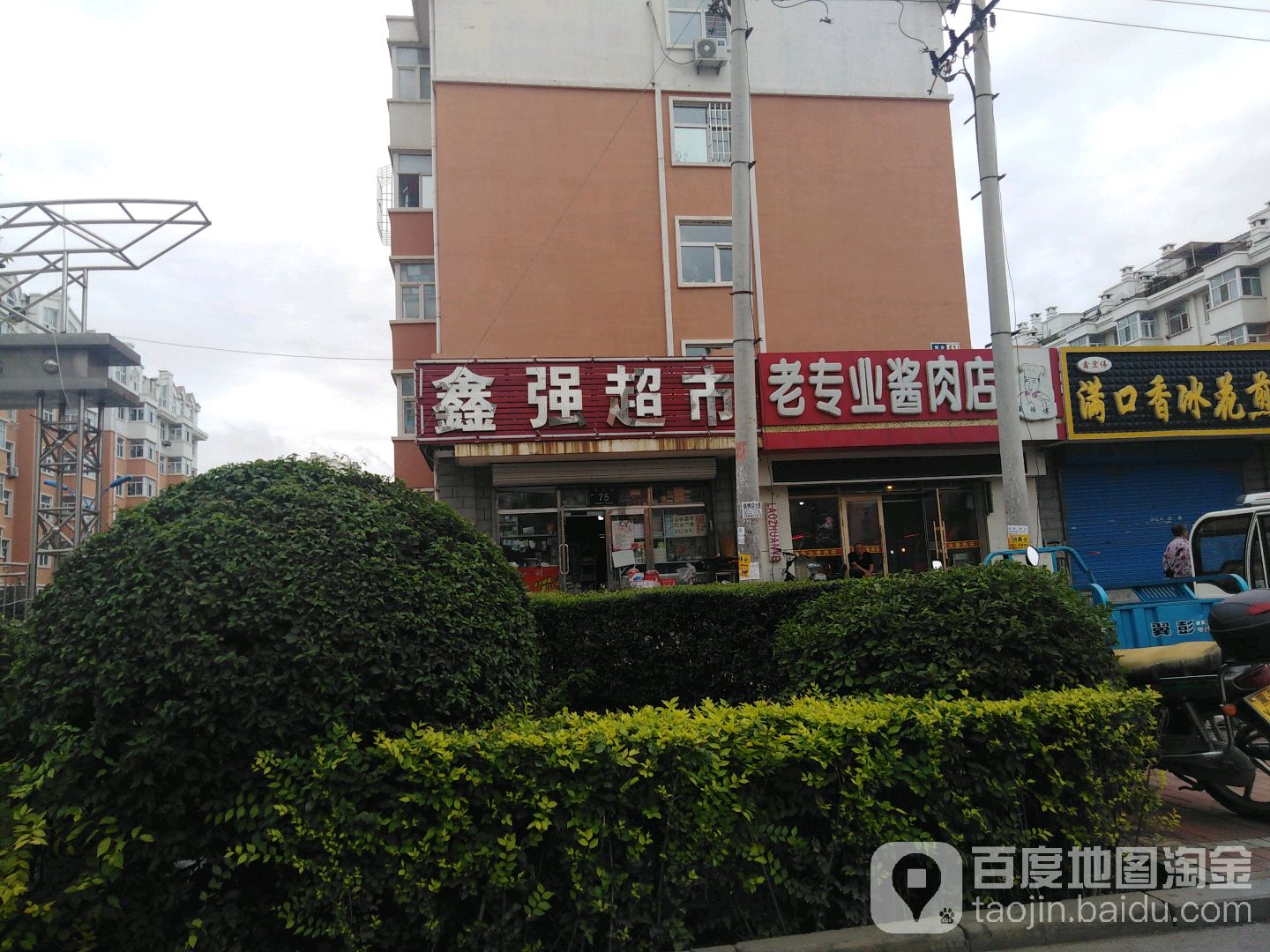 鑫强超市