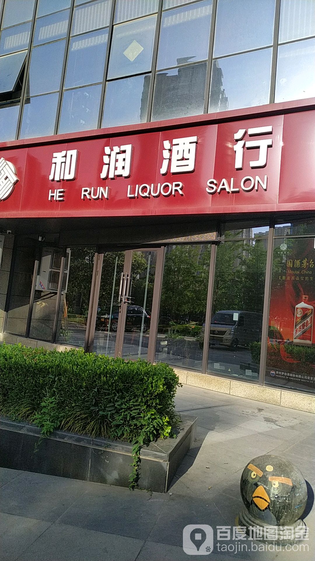 和润酒行(林间集市店)