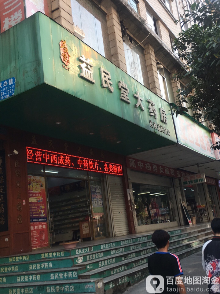 益民大大药房(宜州总店)