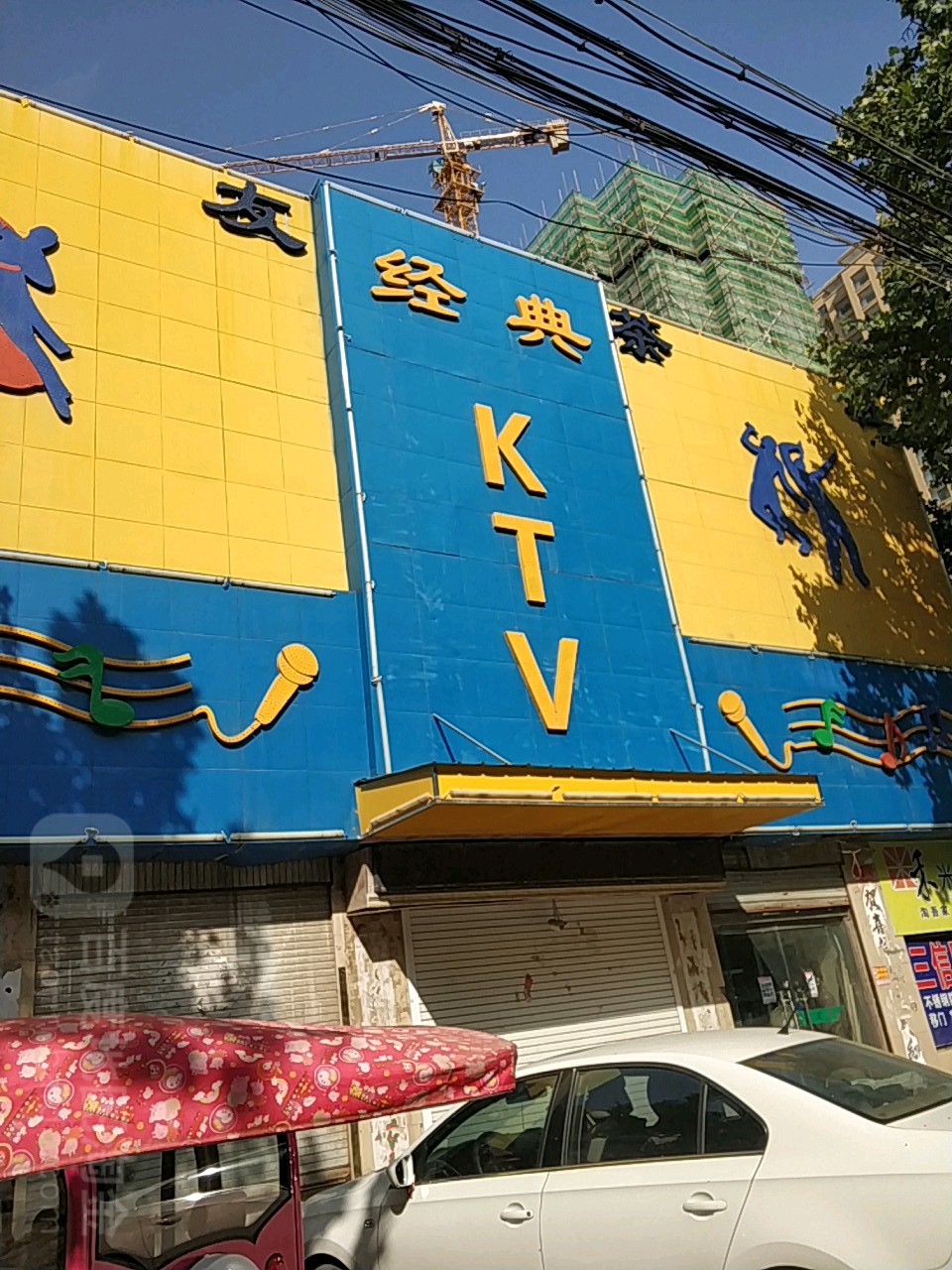 经典KTV