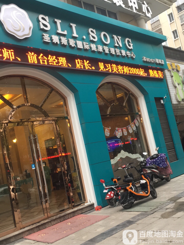 圣莉斯歌国际健康管理抗衰中心(朝晖店)