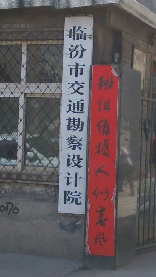 临汾市交通勘察设计院