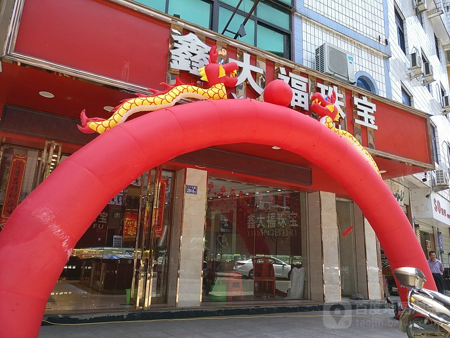 鑫大福珠宝