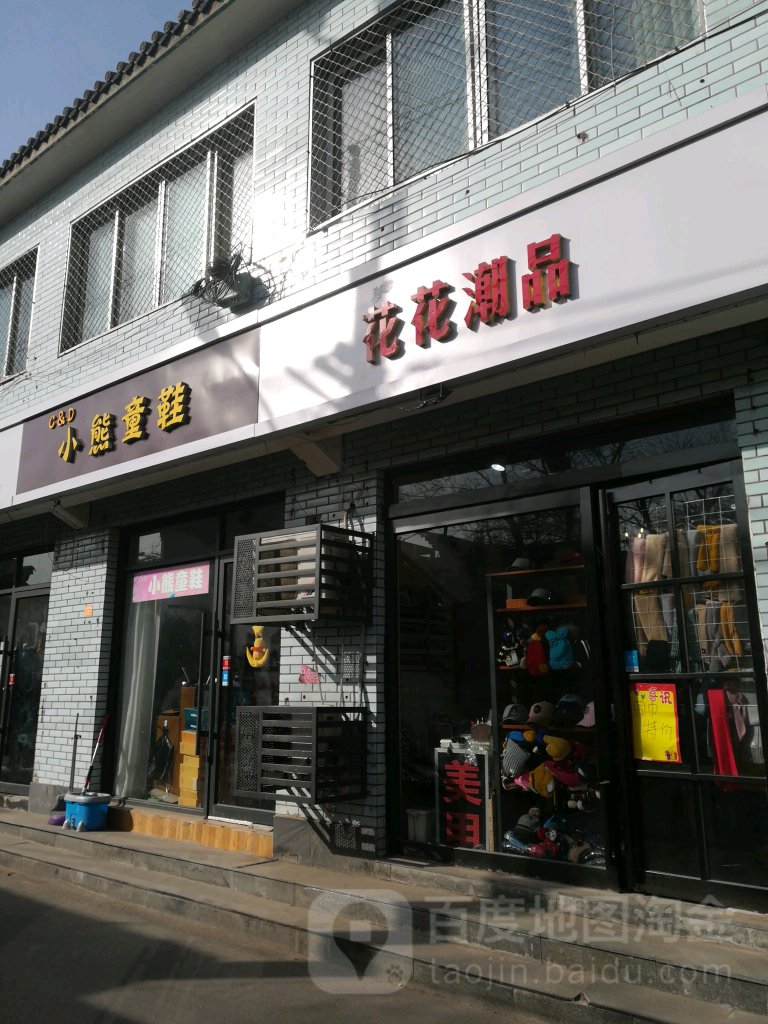 花花潮品饰品店