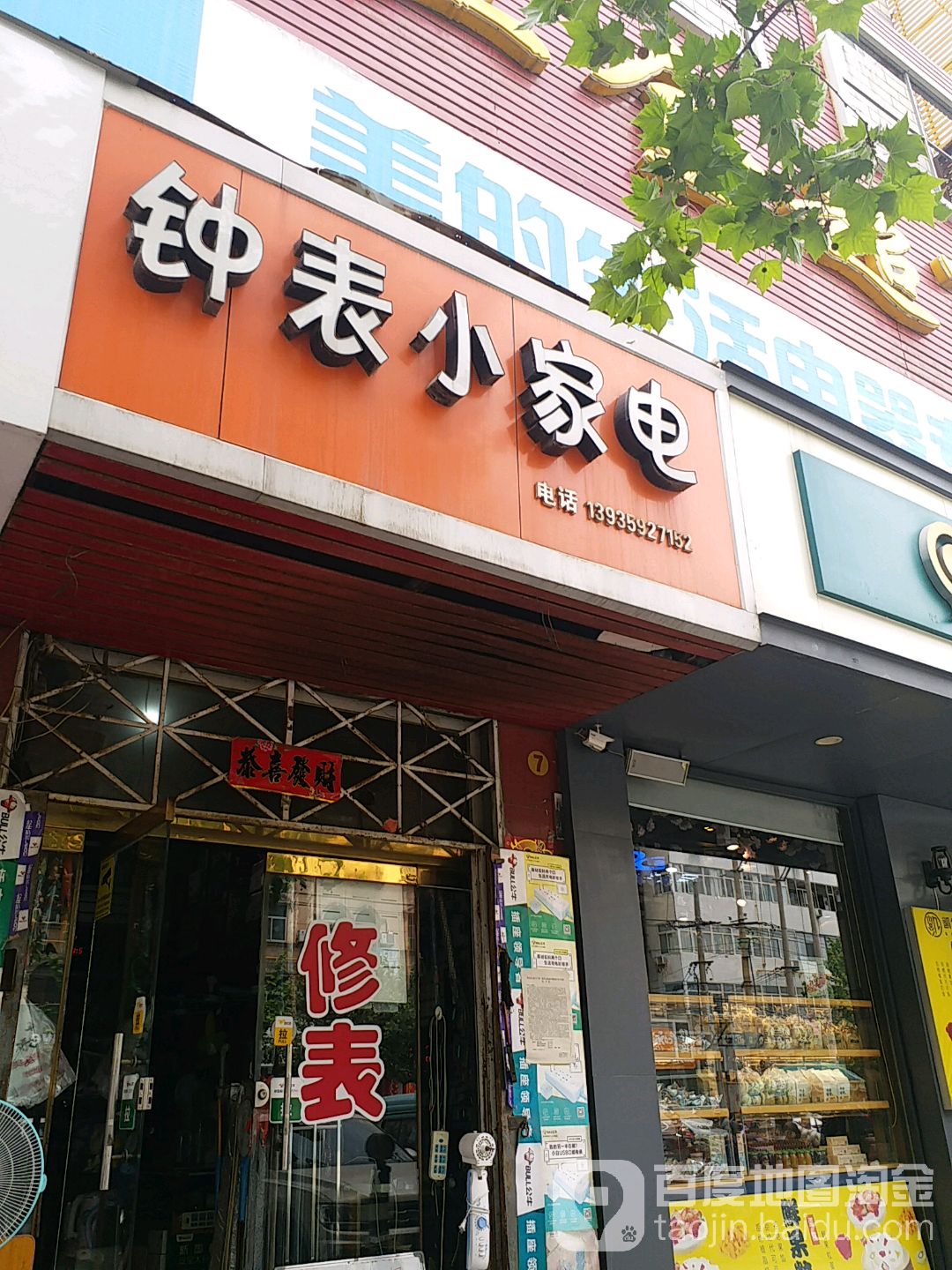 钟表小家电