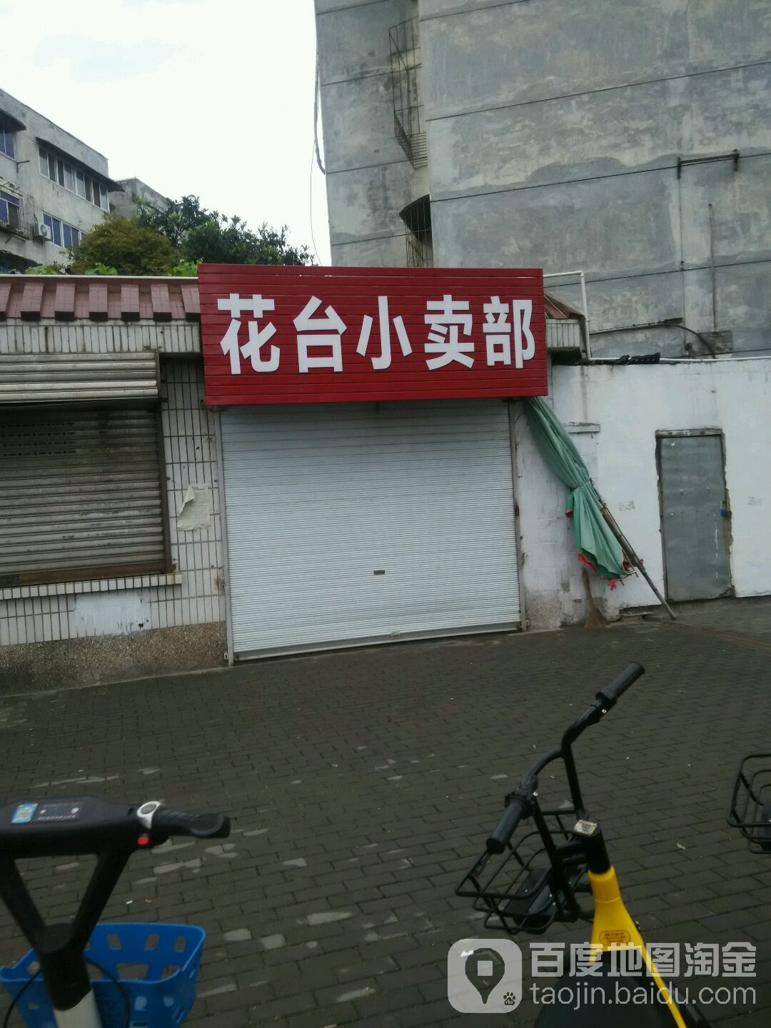 花台小卖部