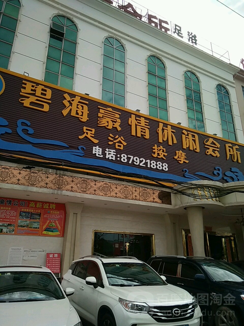 碧海豪情休闲会所