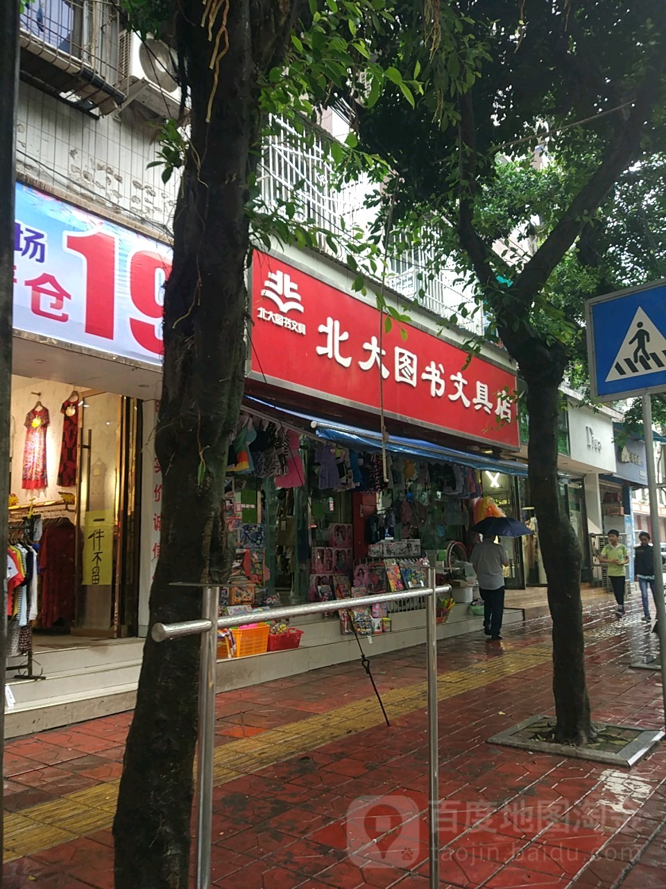 北大图书文具店