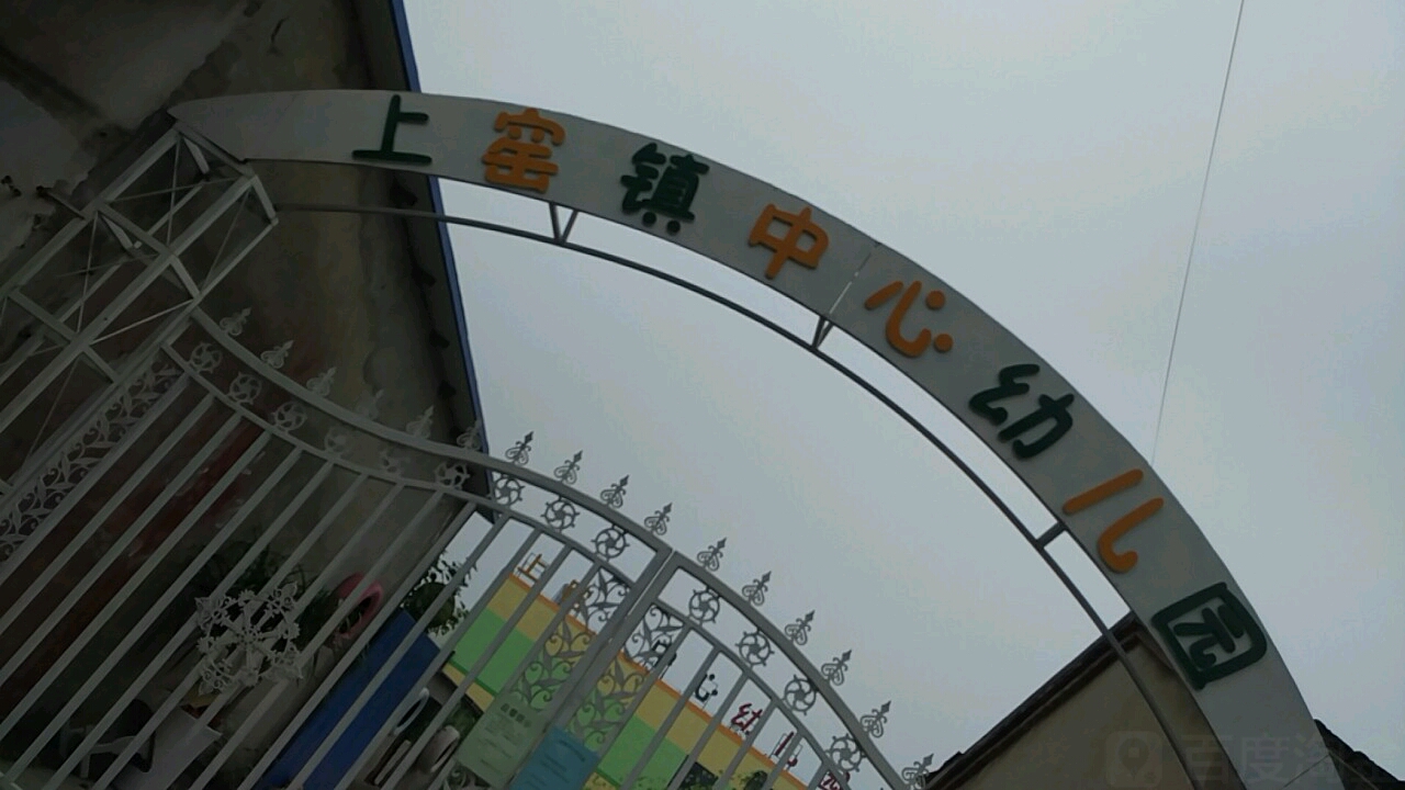 上窑镇中心幼儿园的图片